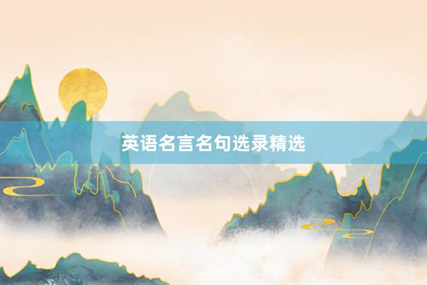 英语名言名句选录精选